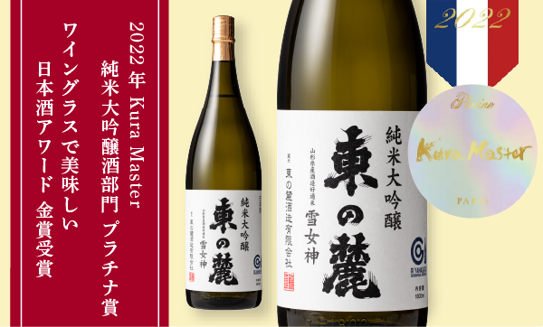 2022年 Kura Master 純米大吟醸酒部門プラチナ賞、ワイングラスで美味しい日本酒アワード金賞受賞